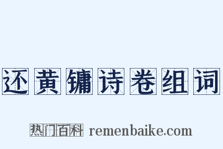 还黄镛诗卷组词是什么意思的图片
